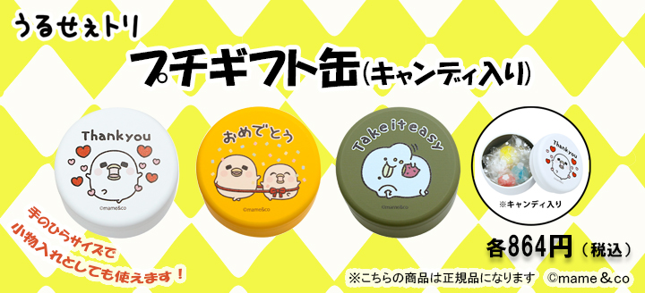 プチギフト缶