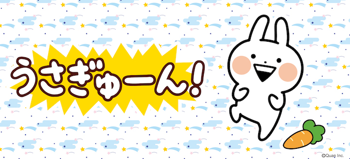 うさぎゅーん！