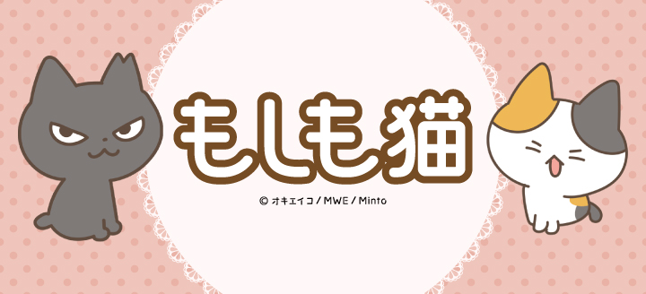 もしも猫