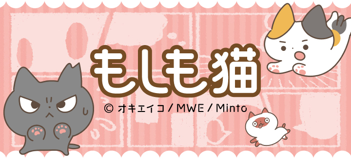 もしも猫