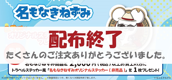 名もなきねずみ2023年夏ステッカーキャンペーン
