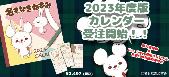 名もなきねずみカレンダー2023