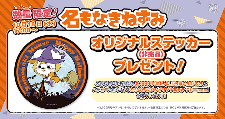 名もなきねずみステッカープレゼント