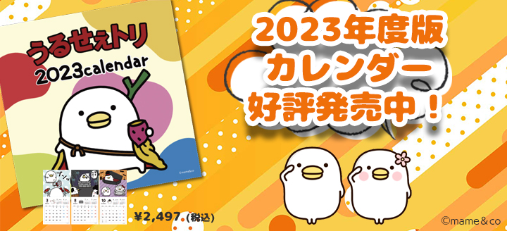 うるせぇトリカレンダー2023