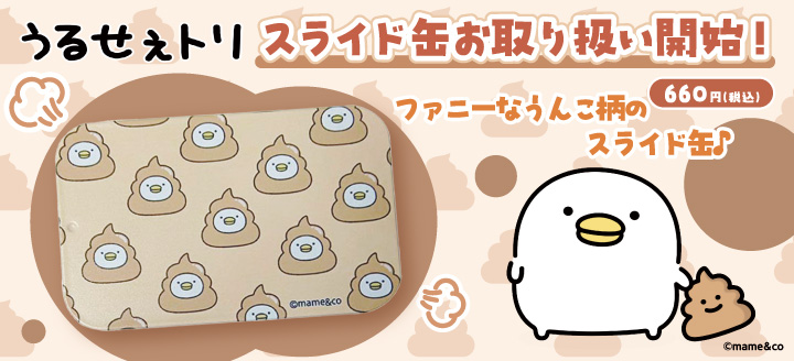 スライド缶うんこ